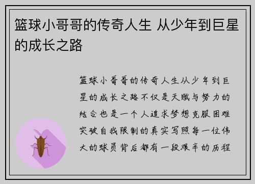 篮球小哥哥的传奇人生 从少年到巨星的成长之路