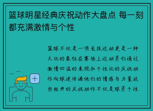 篮球明星经典庆祝动作大盘点 每一刻都充满激情与个性