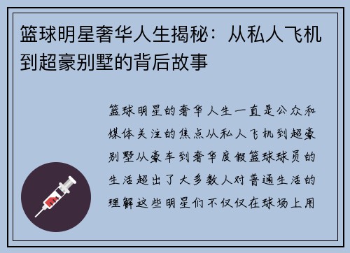 篮球明星奢华人生揭秘：从私人飞机到超豪别墅的背后故事