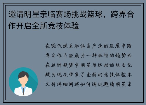 邀请明星亲临赛场挑战篮球，跨界合作开启全新竞技体验