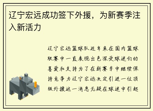 辽宁宏远成功签下外援，为新赛季注入新活力