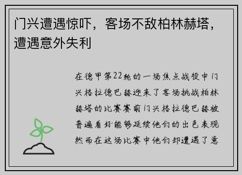 门兴遭遇惊吓，客场不敌柏林赫塔，遭遇意外失利